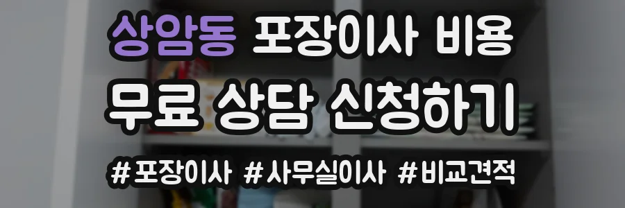 상암동 포장이사 비용