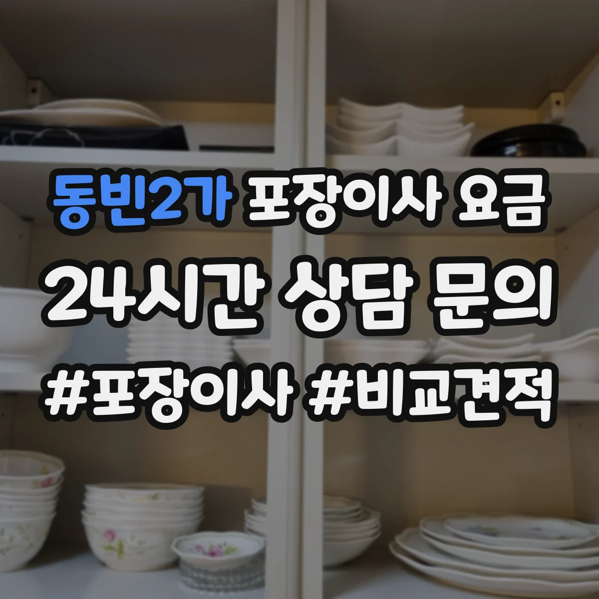 동빈2가 포장이사 요금