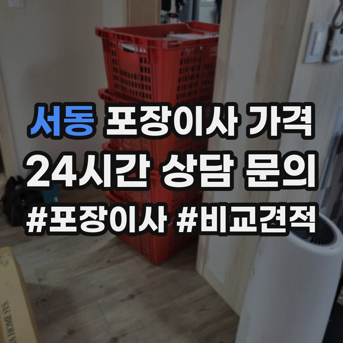 서동 포장이사 가격