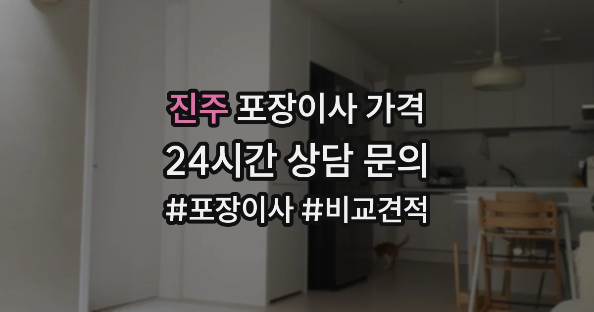 진주 포장이사 가격