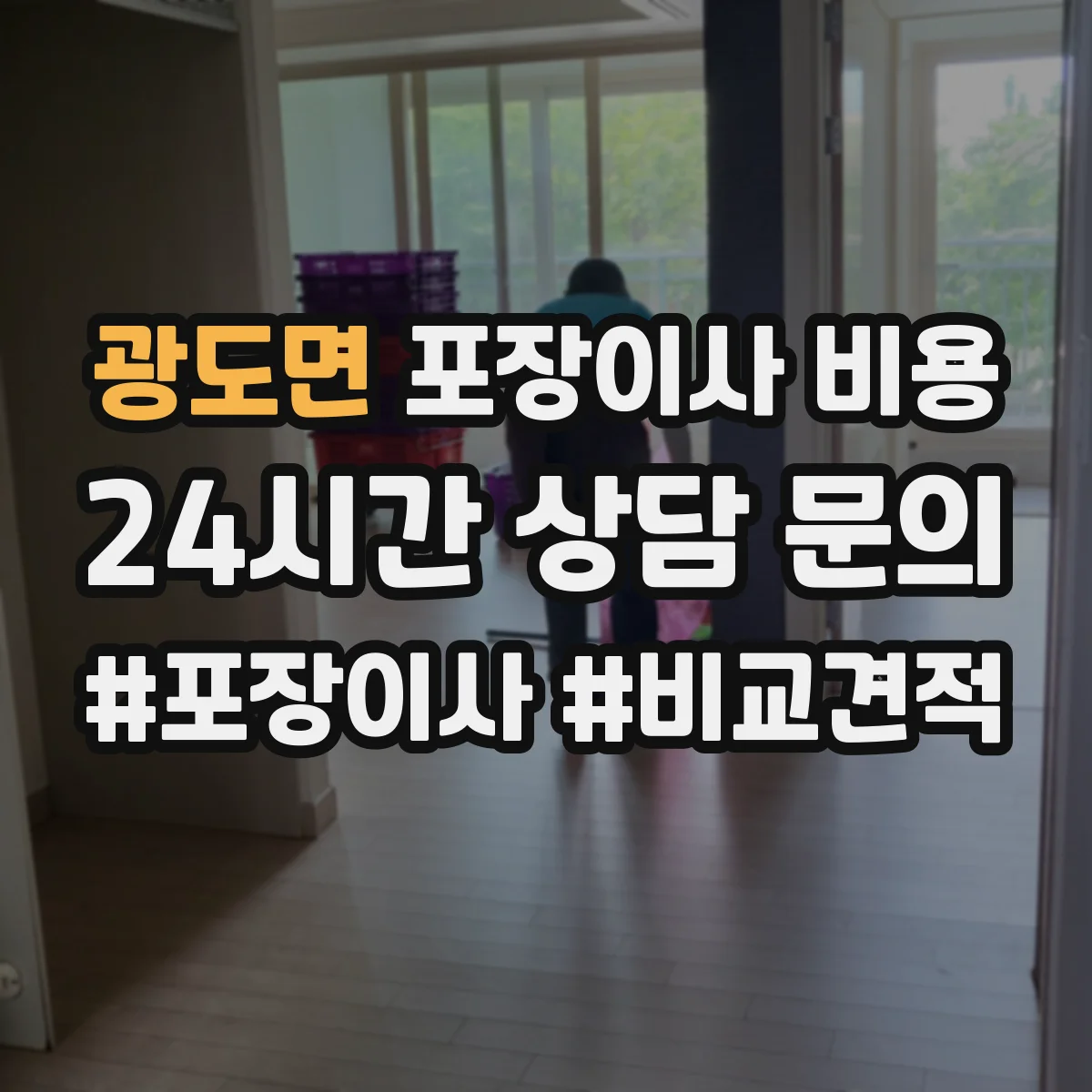 광도면 포장이사 비용