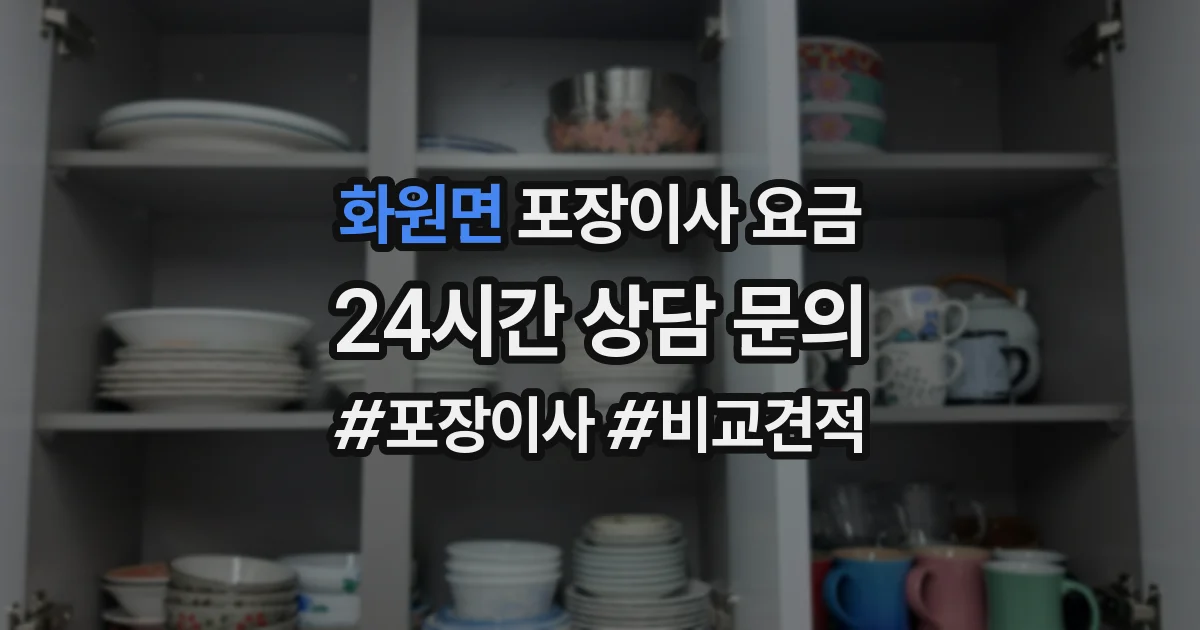 화원면 포장이사 요금