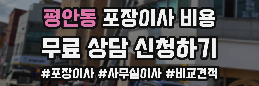 평안동 포장이사 비용