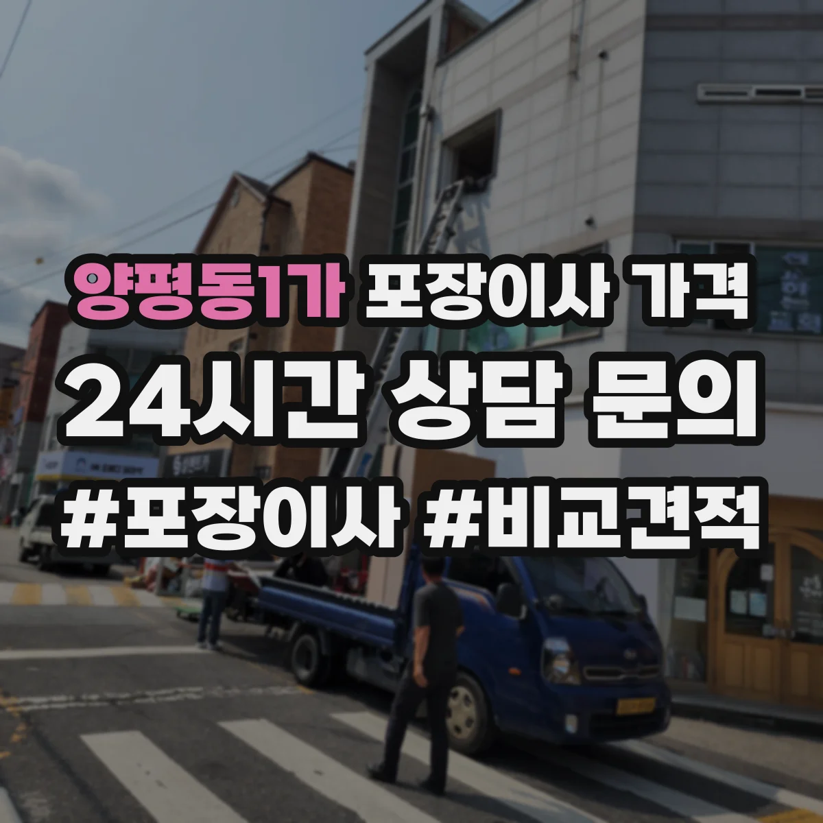 양평동1가 포장이사 가격