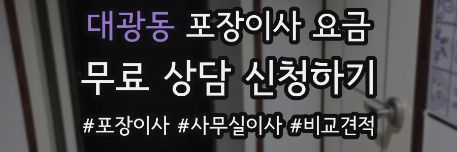 대광동 포장이사 요금