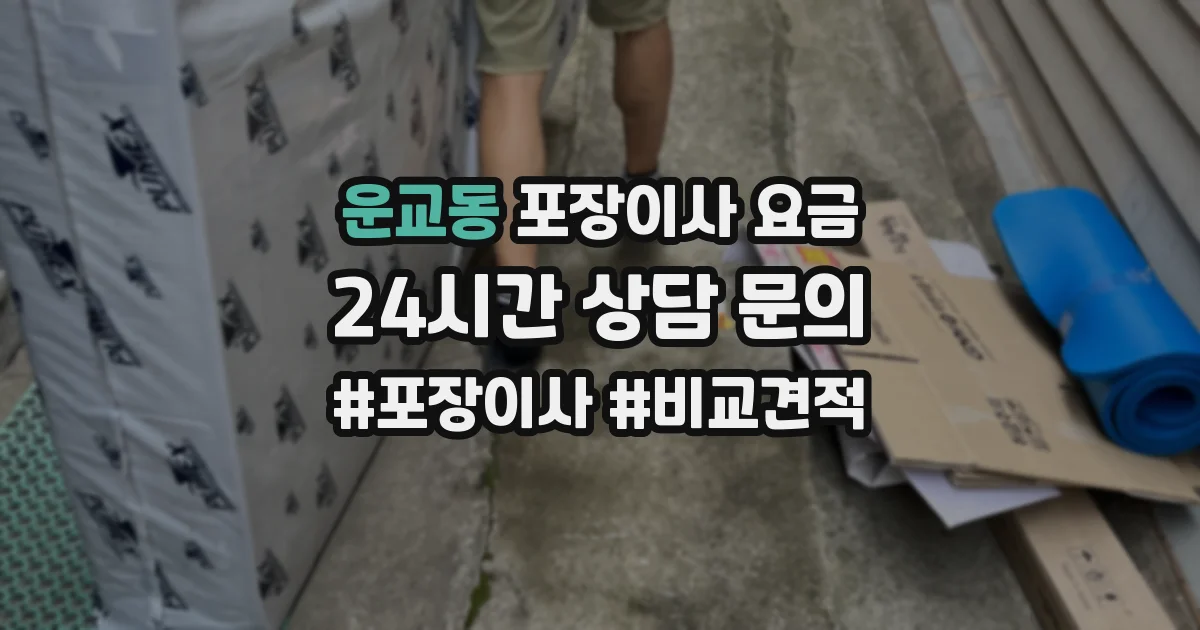 운교동 포장이사 요금