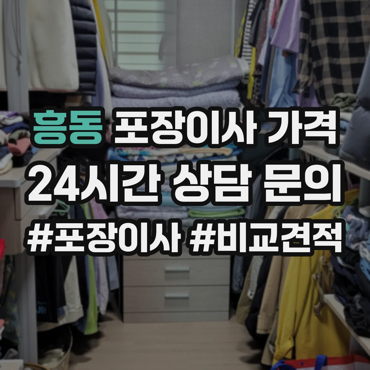 흥동 포장이사 가격