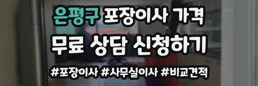 은평구 포장이사 가격