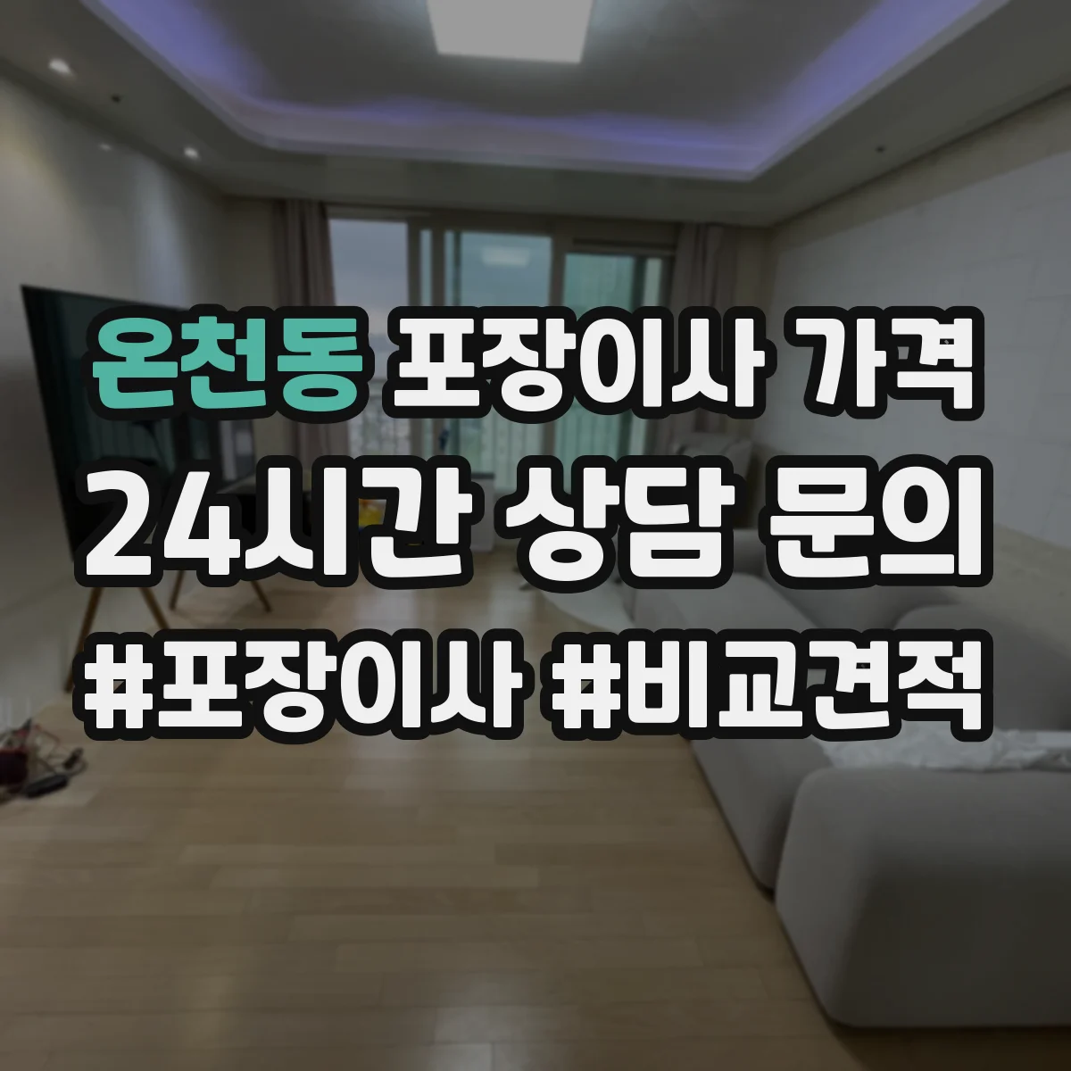 온천동 포장이사 가격