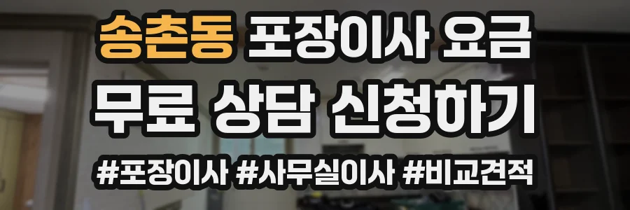 송촌동 포장이사 요금