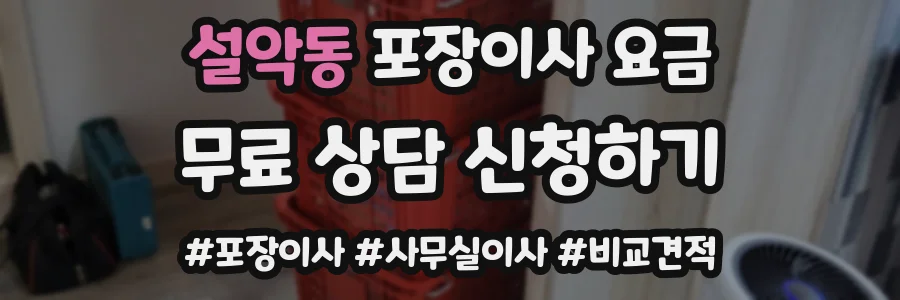 설악동 포장이사 요금