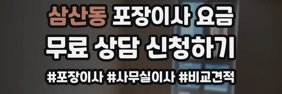 삼산동 포장이사 요금