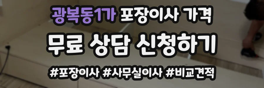 광복동1가 포장이사 가격