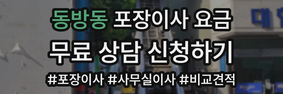 동방동 포장이사 요금