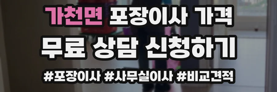 가천면 포장이사 가격