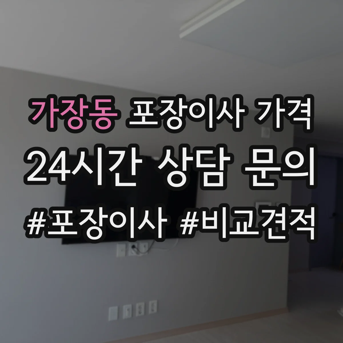 가장동 포장이사 가격