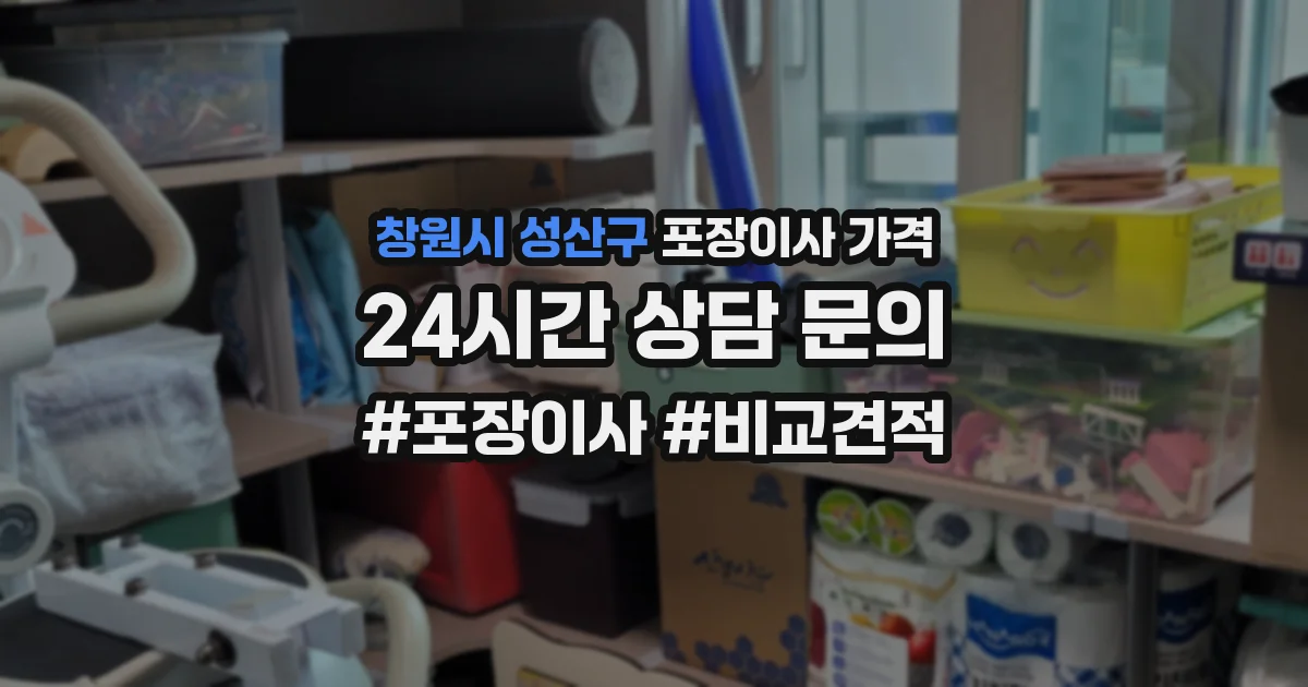창원시 성산구 포장이사 가격