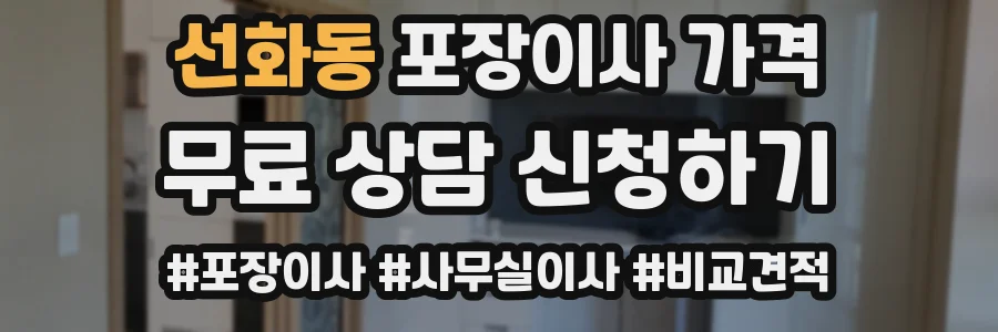 선화동 포장이사 가격