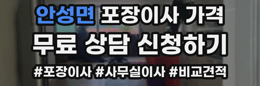 안성면 포장이사 가격