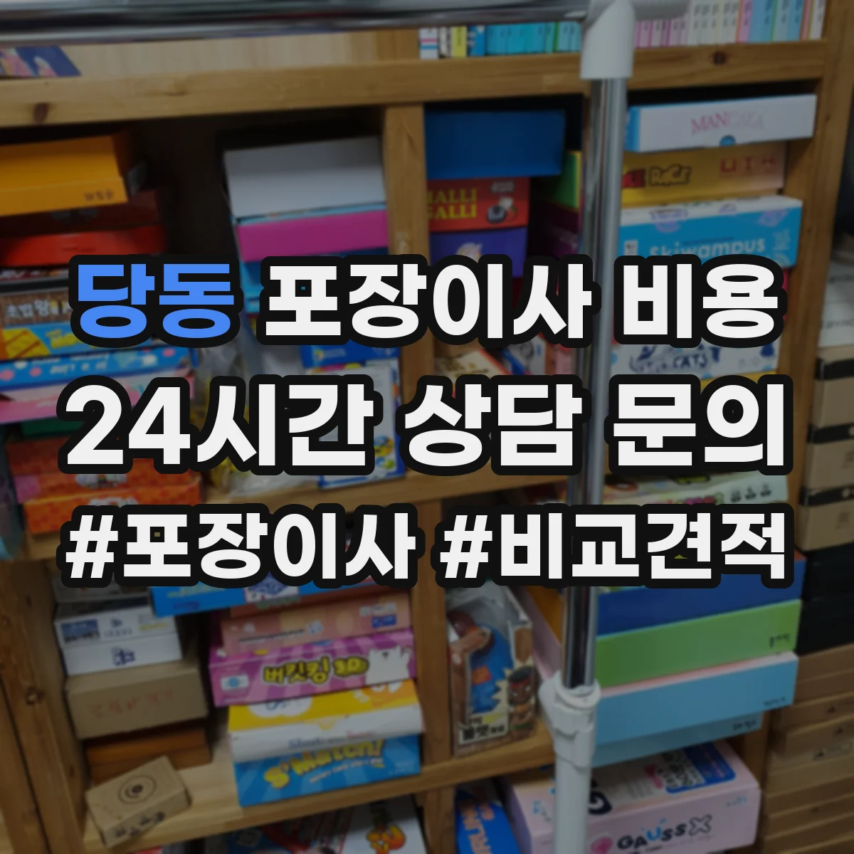 당동 포장이사 비용