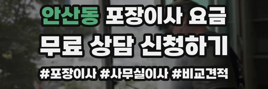 안산동 포장이사 요금