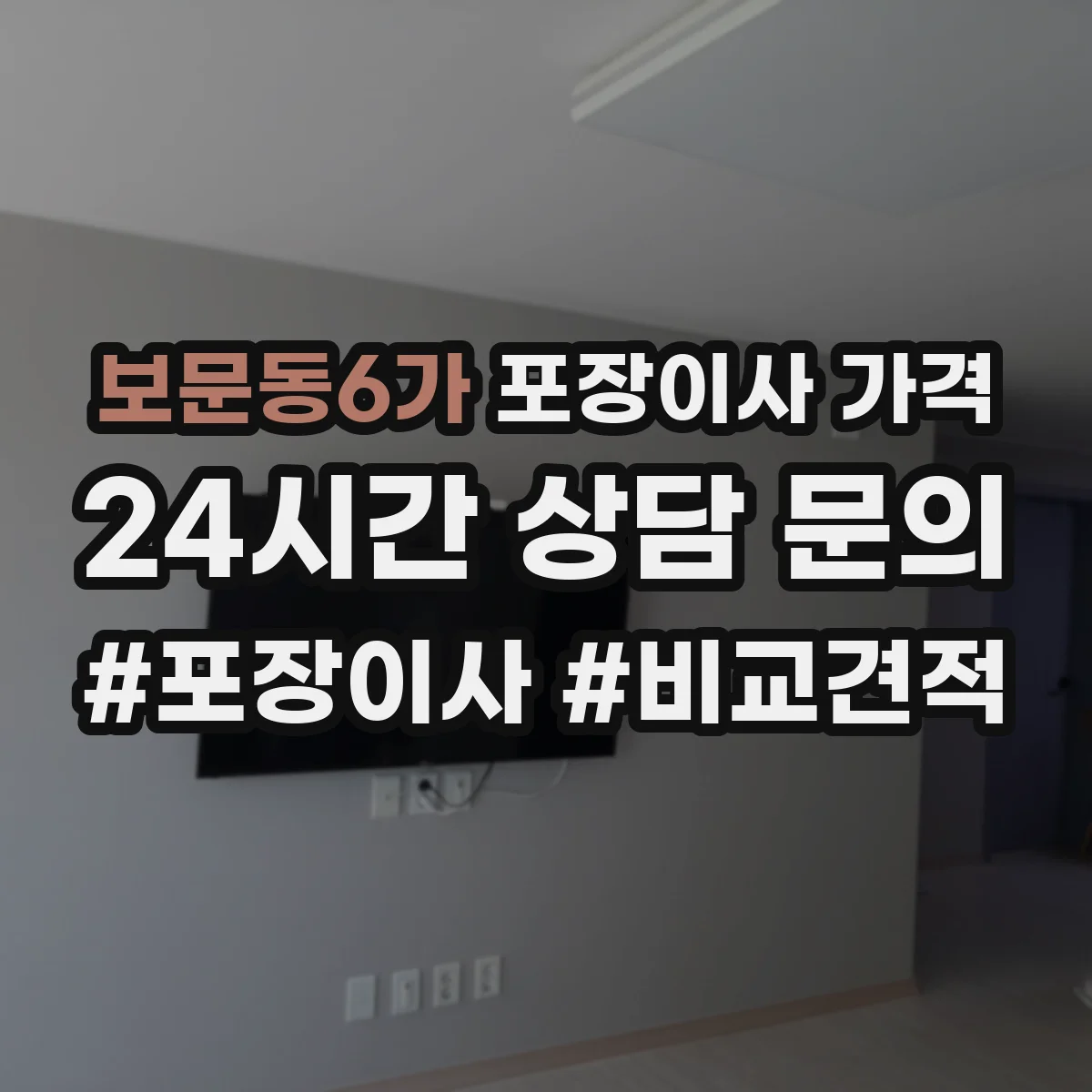 보문동6가 포장이사 가격