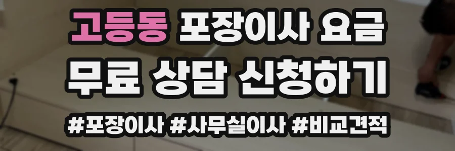 고등동 포장이사 요금