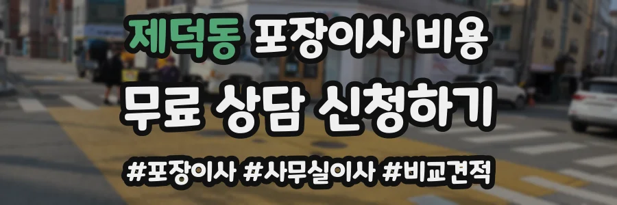 제덕동 포장이사 비용