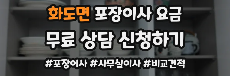 화도면 포장이사 요금