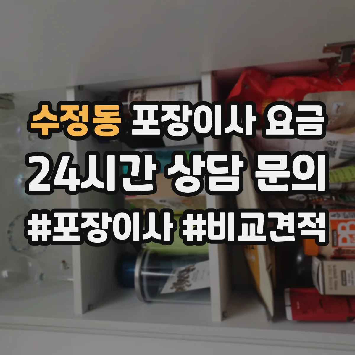 수정동 포장이사 요금