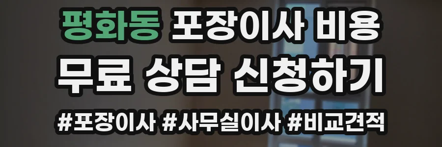 평화동 포장이사 비용