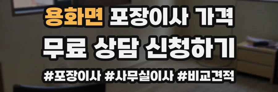 용화면 포장이사 가격