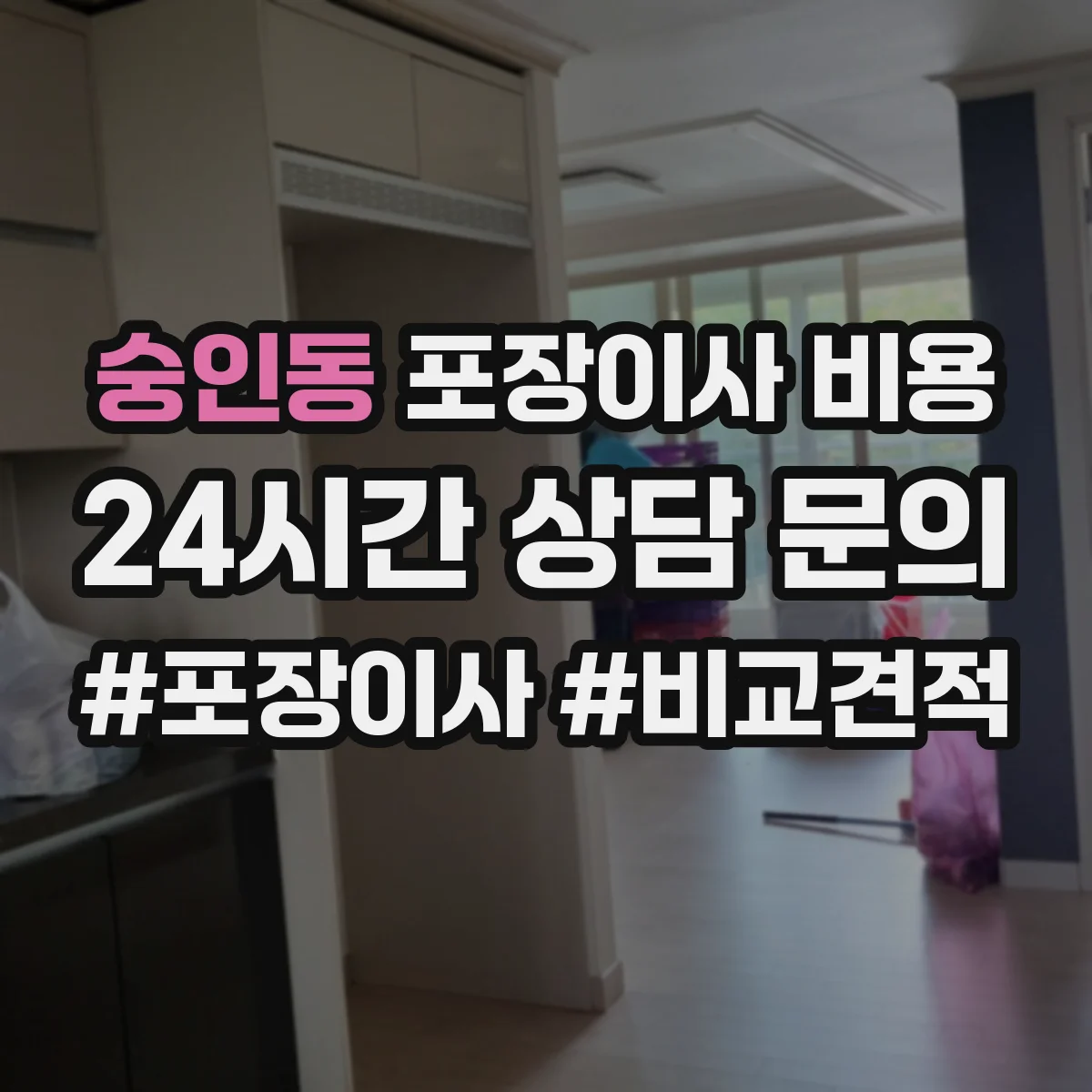 숭인동 포장이사 비용