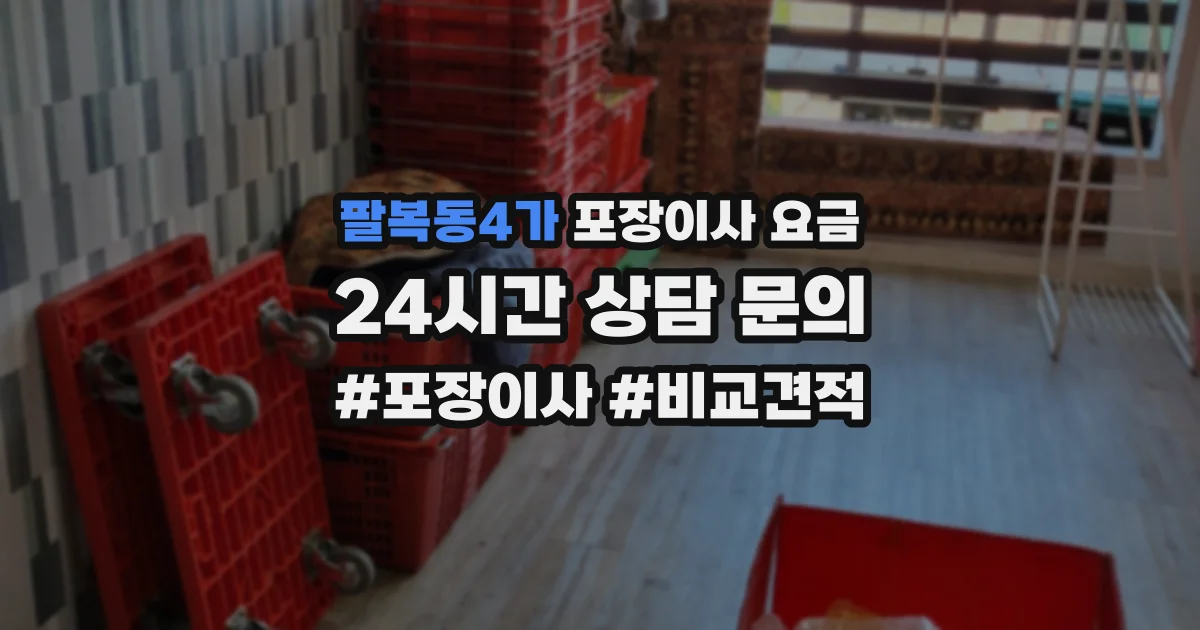 팔복동4가 포장이사 요금
