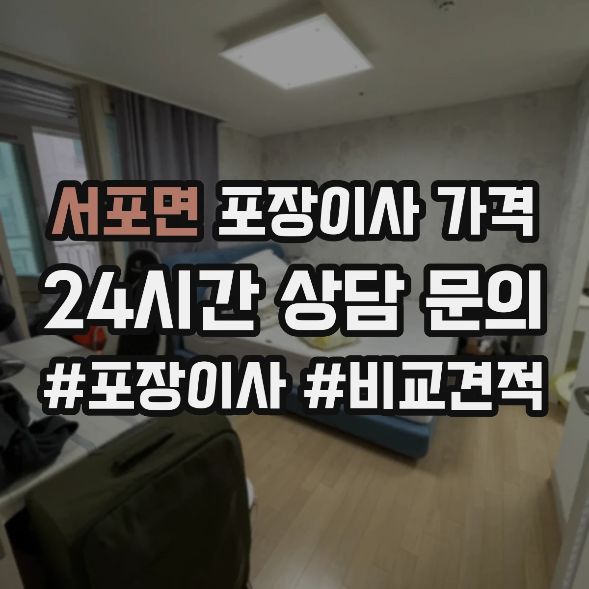 서포면 포장이사 가격