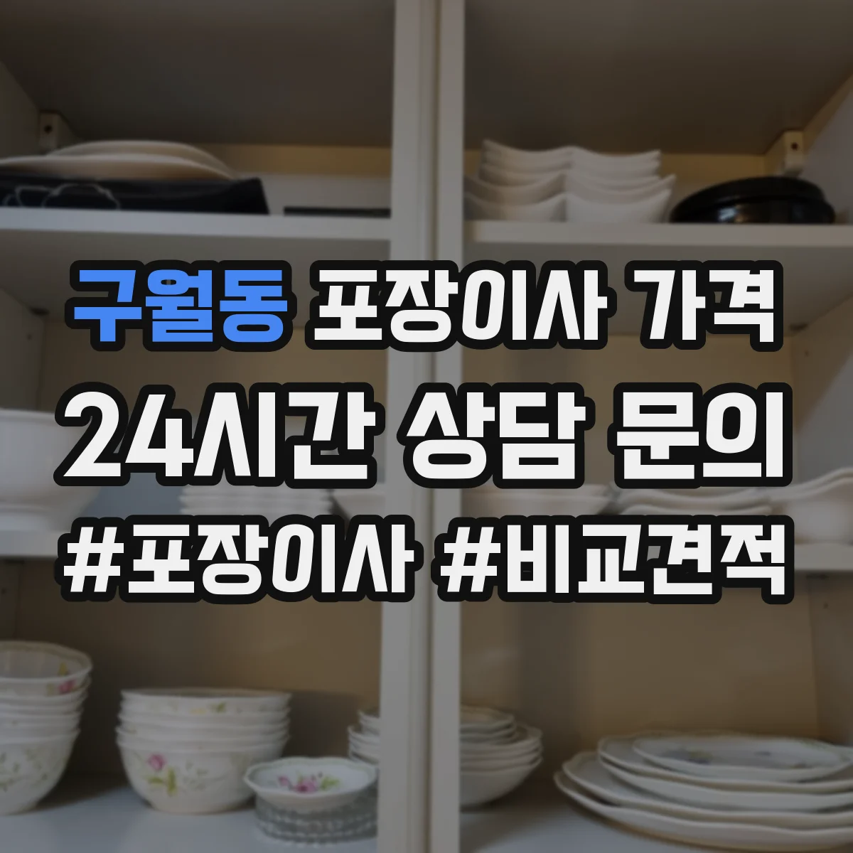 구월동 포장이사 가격