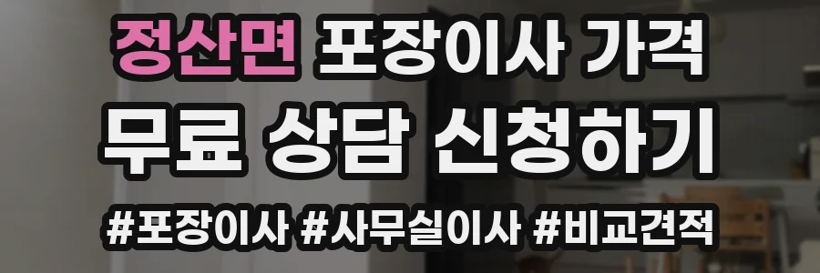 정산면 포장이사 가격