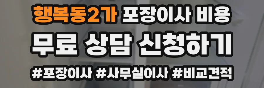행복동2가 포장이사 비용