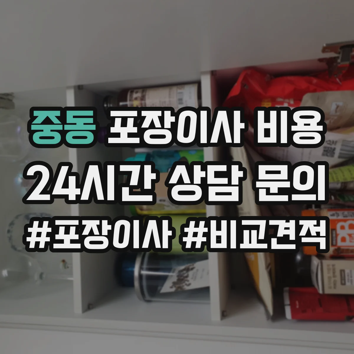 중동 포장이사 비용