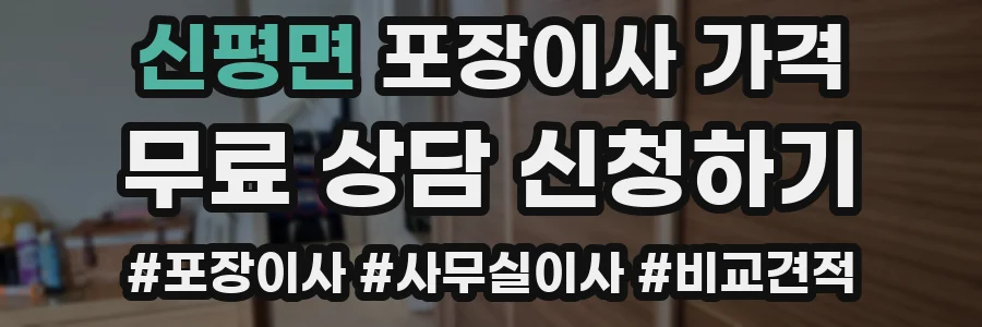 신평면 포장이사 가격