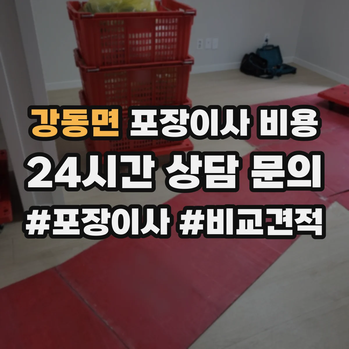 강동면 포장이사 비용
