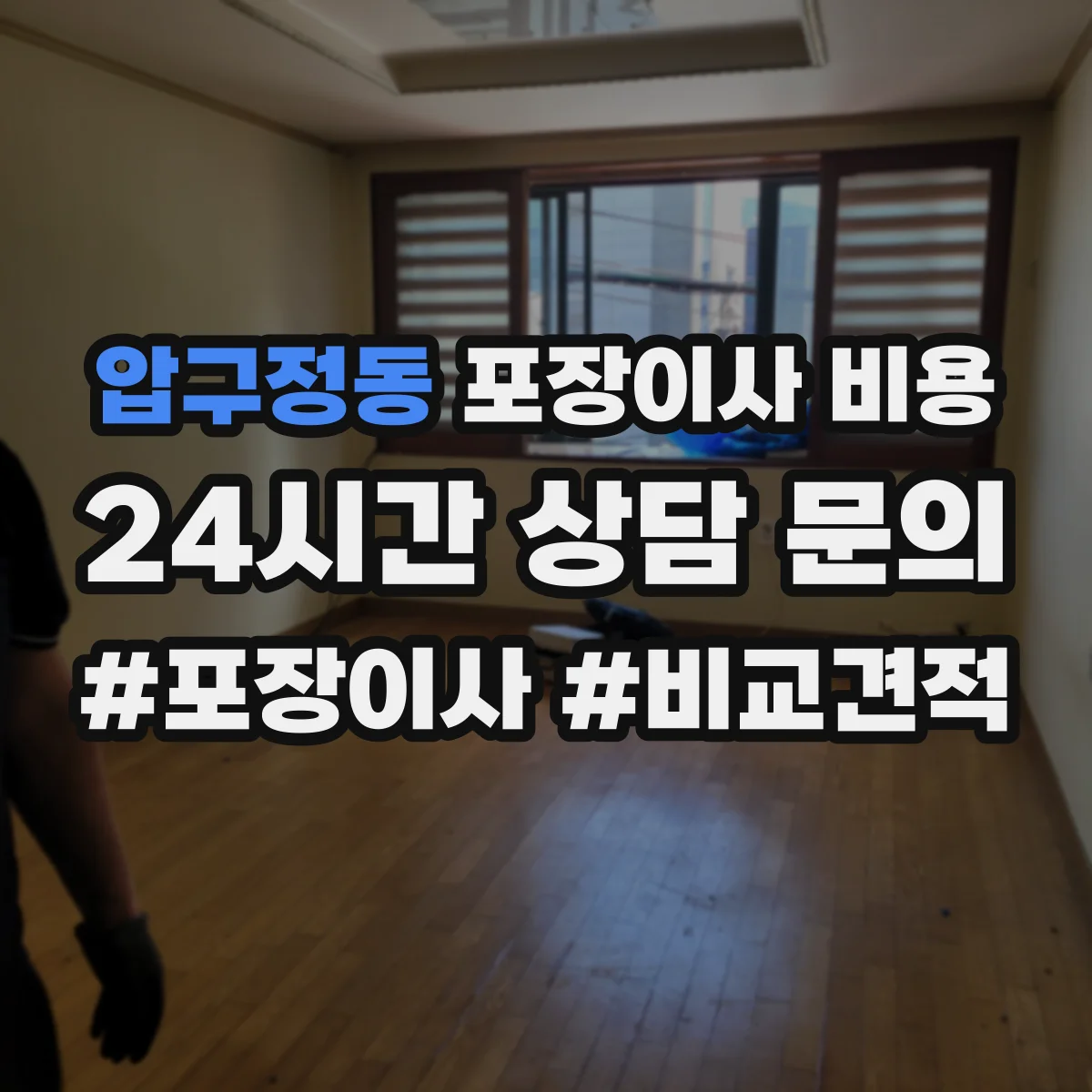 압구정동 포장이사 비용