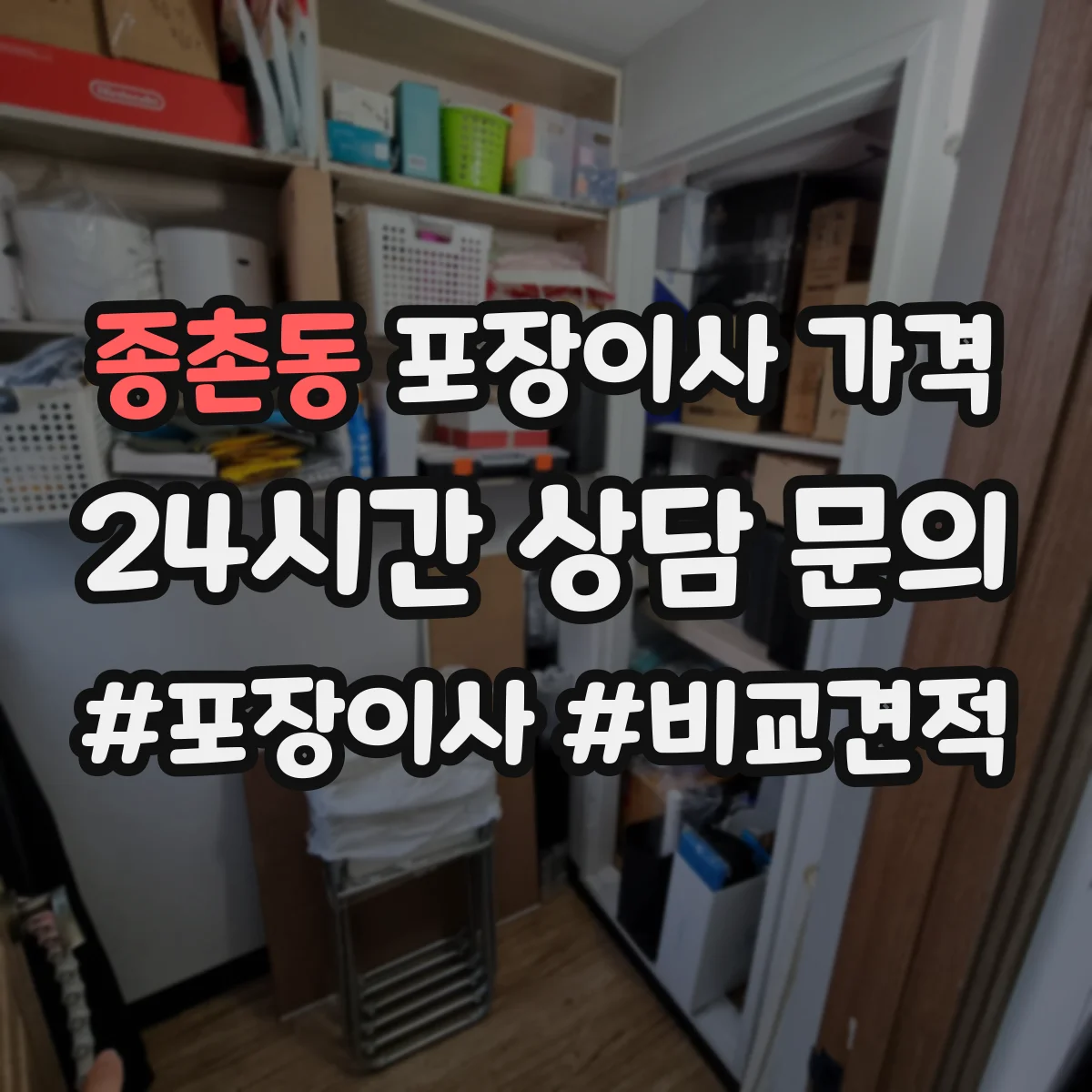 종촌동 포장이사 가격