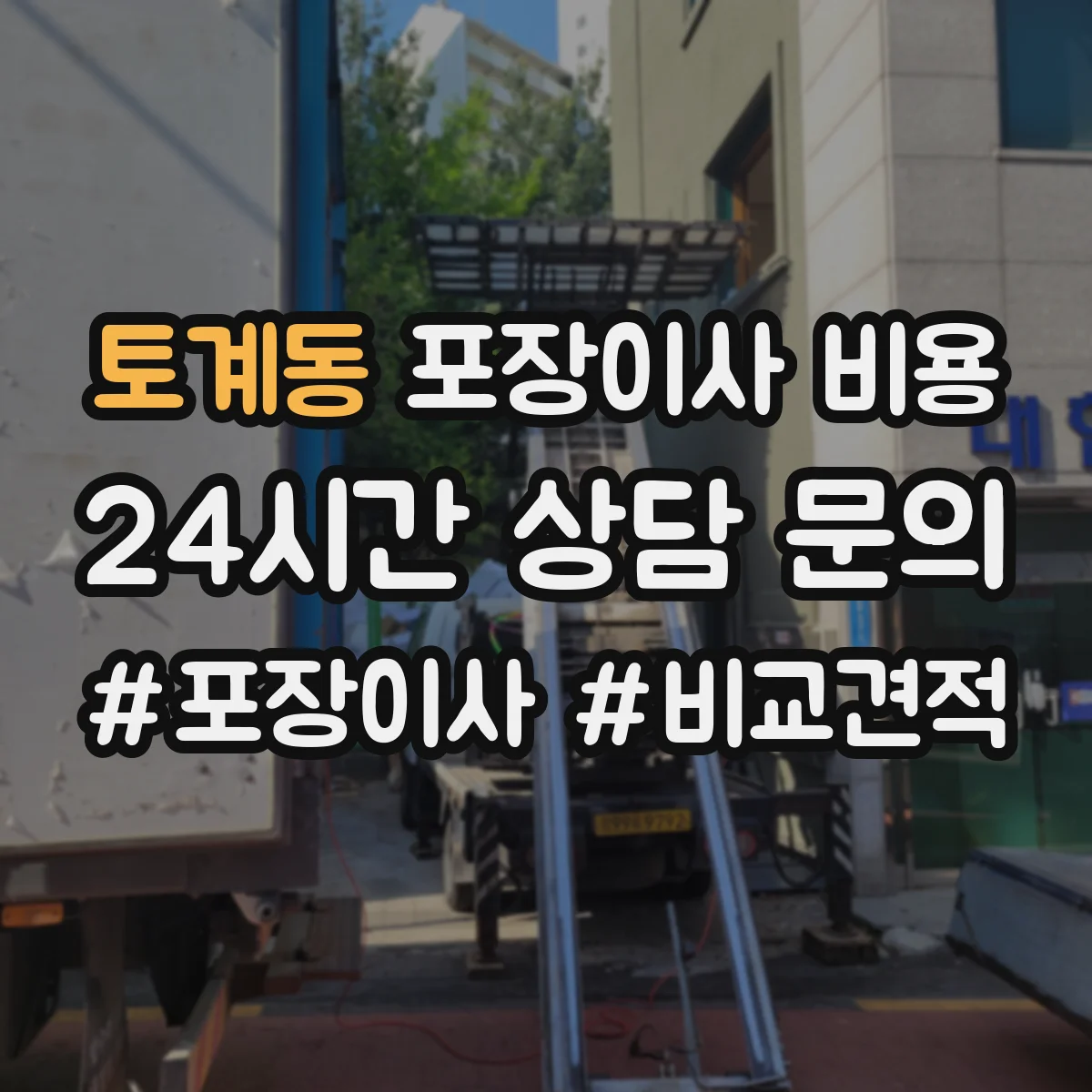 토계동 포장이사 비용