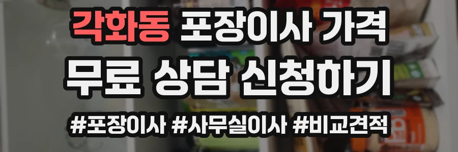각화동 포장이사 가격