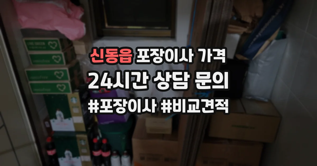 신동읍 포장이사 가격