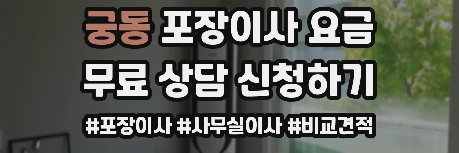 궁동 포장이사 요금