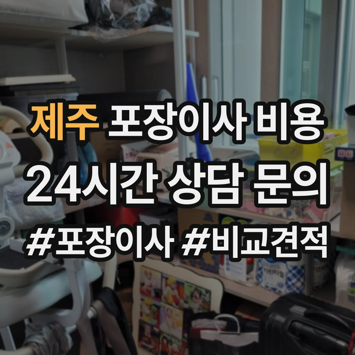 제주 포장이사 비용 산정 시 평수·거리 영향은
