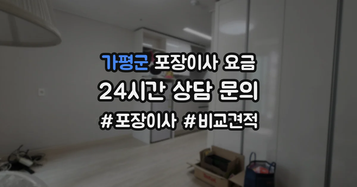 가평군 포장이사 요금