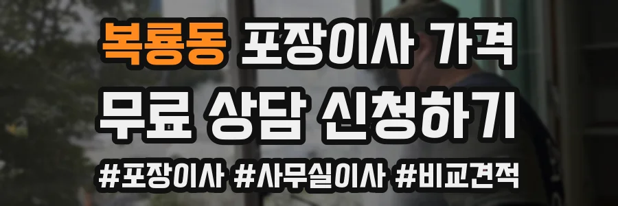 복룡동 포장이사 가격